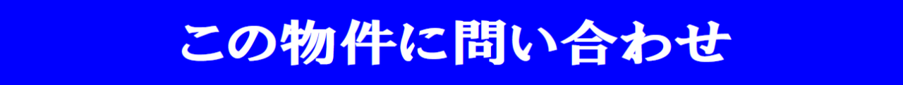 物件にお問い合わせ