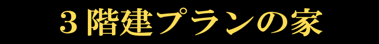 3階建プラン